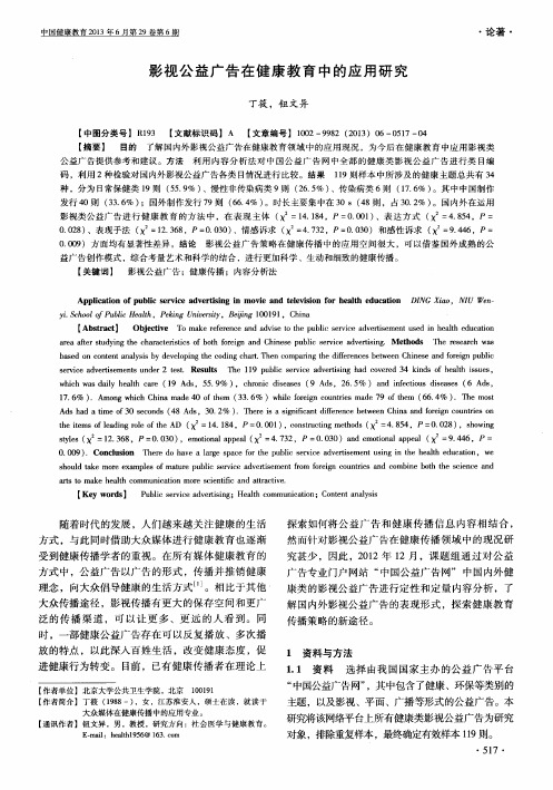 影视公益广告在健康教育中的应用研究