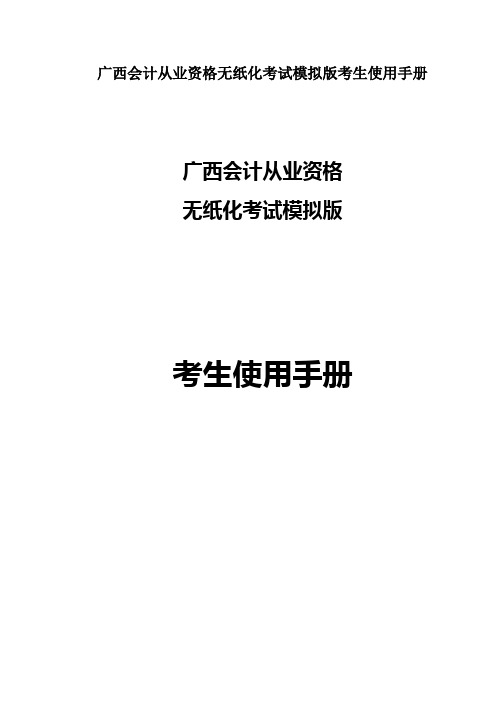 广西会计从业资格无纸化考试模拟版考生使用手册