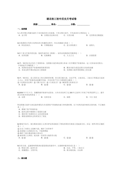 湖北初三初中历史月考试卷带答案解析
