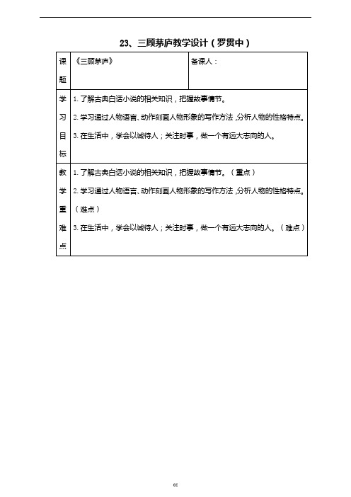 最新部编版语文九年级上册语文23、三顾茅庐优质教学设计