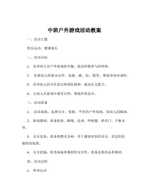 中班户外游戏活动教案