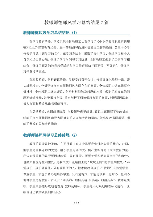 教师师德师风学习总结结尾7篇