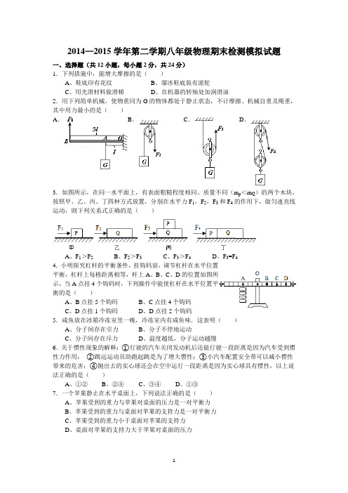 2014—2015学年第二学期八年级物理期末检测模拟试题