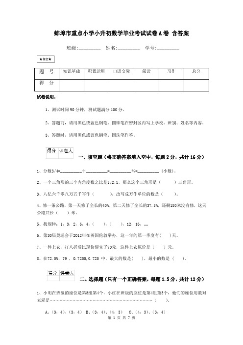 蚌埠市重点小学小升初数学毕业考试试卷A卷 含答案