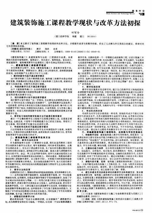 建筑装饰施工课程教学现状与改革方法初探