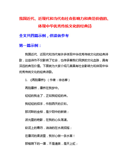 我国近代、近现代和当代有社会影响力和典范价值的、体现中华优秀传统文化的经典诗