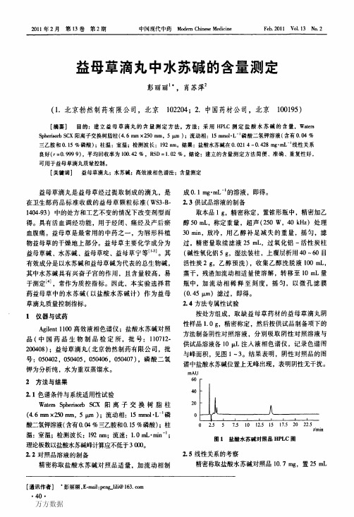 益母草滴丸中水苏碱的含量测定