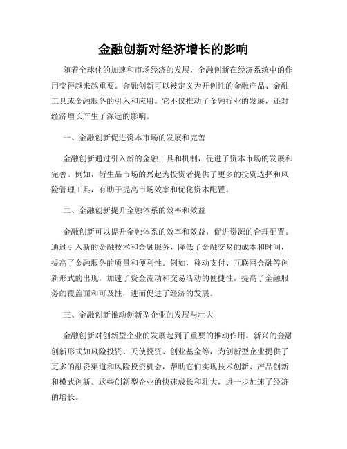 金融创新对经济增长的影响