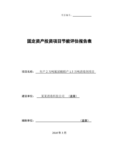 年产2万吨氰尿酸联产1.5万吨消毒剂项目节能评估报告