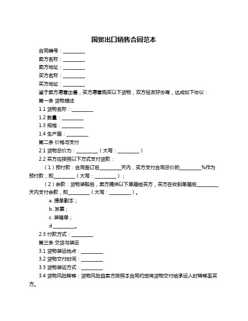 国贸出口销售合同范本