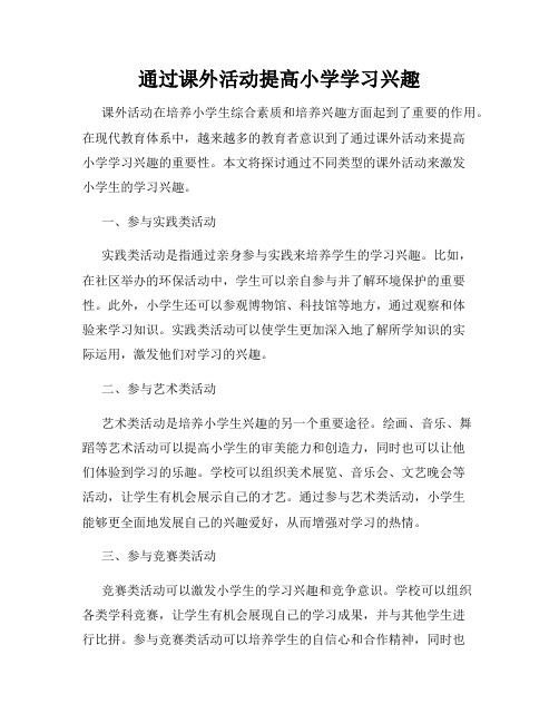 通过课外活动提高小学学习兴趣