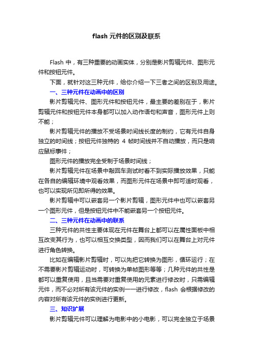 flash元件的区别及联系