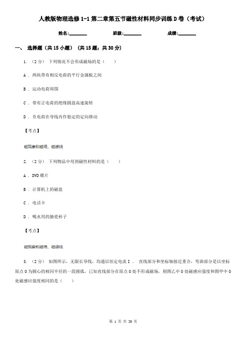 人教版物理选修1-1第二章第五节磁性材料同步训练D卷(考试)