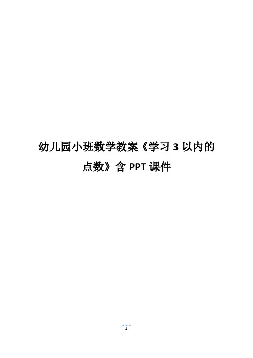 幼儿园小班数学教案《学习3以内的点数》含PPT课件