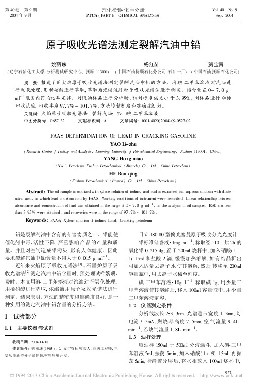 原子吸收光谱法测定裂解汽油中铅
