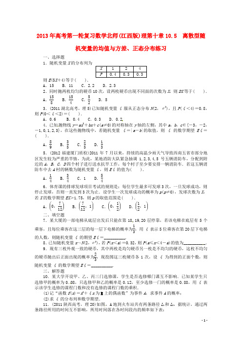 (江西版)2013年高考数学总复习 第十章10.5 离散型随机变量的均值与方差、正态分布 理 北师大版(含详解)