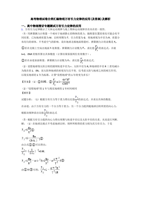 高考物理试卷分类汇编物理万有引力定律的应用(及答案)及解析