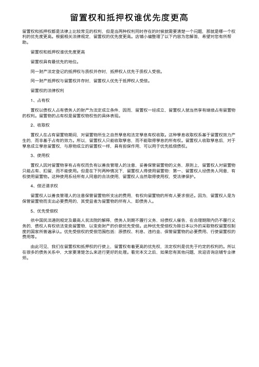 留置权和抵押权谁优先度更高