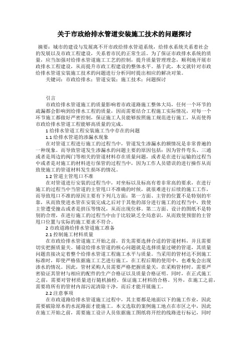 关于市政给排水管道安装施工技术的问题探讨