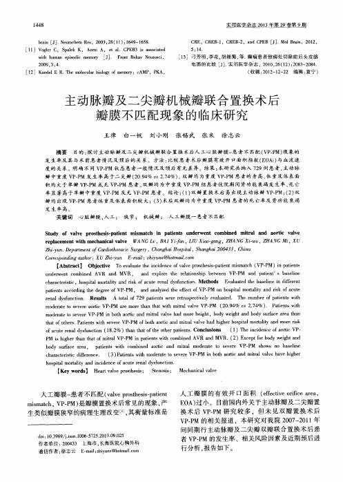 主动脉瓣及二尖瓣机械瓣联合置换术后瓣膜不匹配现象的临床研究