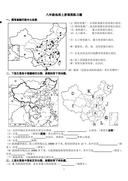 八年级地理上册填图练习题