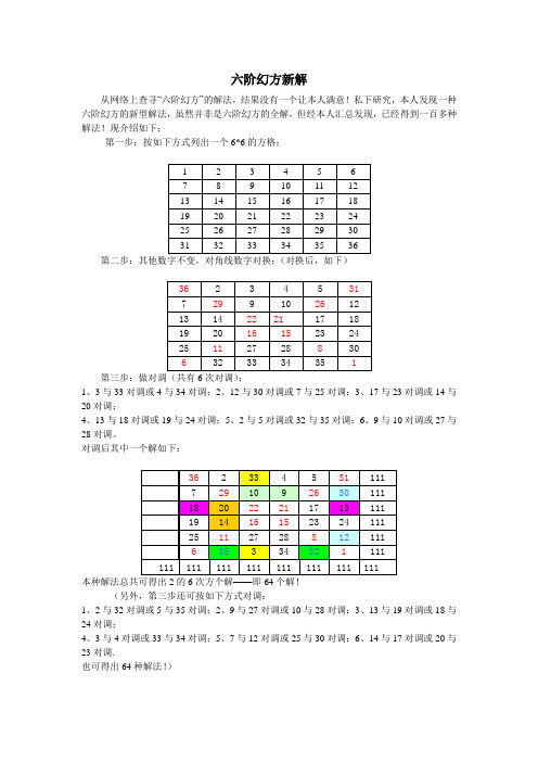 六阶幻方新解