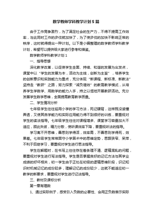 数学教师学科教学计划5篇