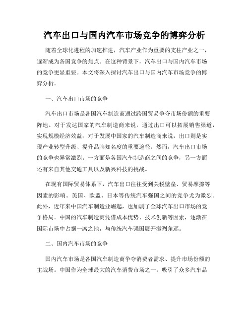 汽车出口与国内汽车市场竞争的博弈分析