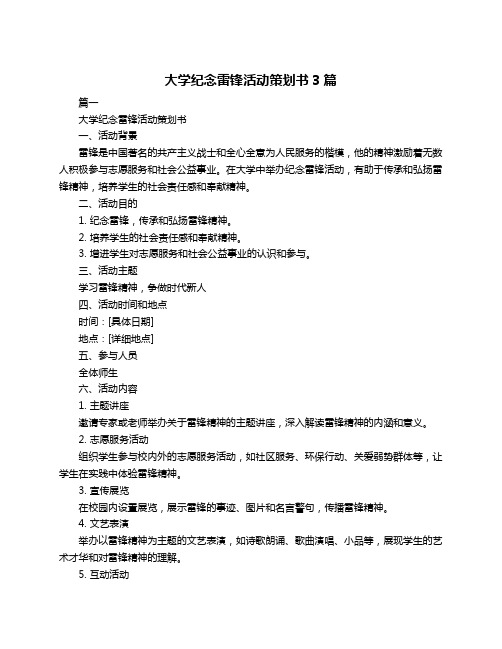 大学纪念雷锋活动策划书3篇