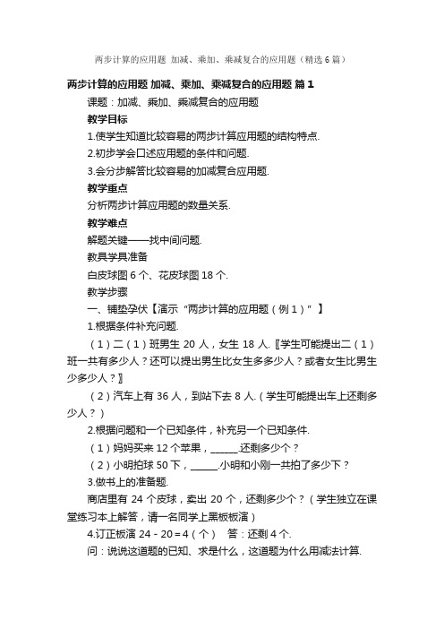 两步计算的应用题加减、乘加、乘减复合的应用题（精选6篇）