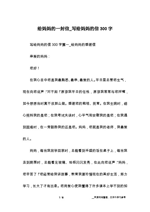 给妈妈的一封信_写给妈妈的信300字