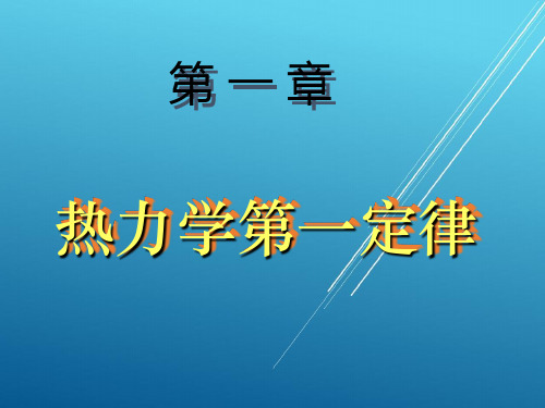 【吉林大学 物理化学】第一定律习题1