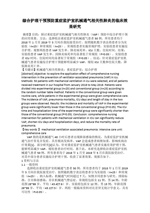 综合护理干预预防重症监护室机械通气相关性肺炎的临床效果研究