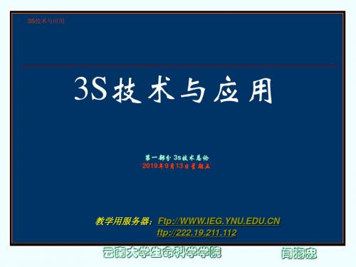 第一部分3S技术总论课件.ppt