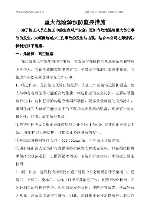 重大危险源预防监控措施