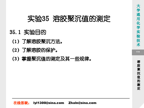 实验35溶胶聚沉值的测定