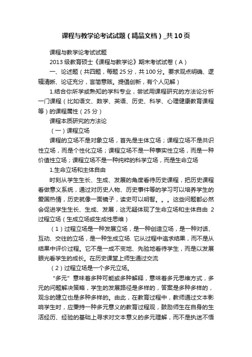 课程与教学论考试试题（精品文档）_共10页