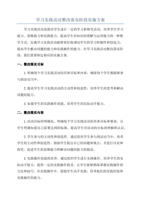 学习实践活动整改落实阶段实施方案