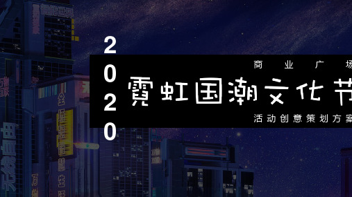 2020商业广场霓虹国潮文化节(含中秋、国庆)活动策划方案-91P