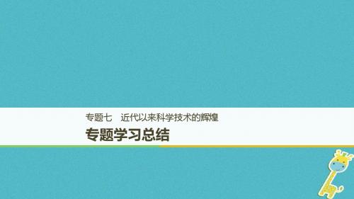 2018_2019学年高中历史专题七近代以来科学技术的辉煌学习总结课件人民版必修3