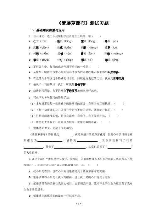 《紫藤萝瀑布》同步练习题【部编新人教版七年级语文下册(统编教材)】