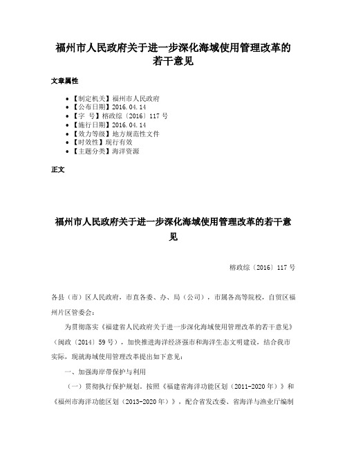 福州市人民政府关于进一步深化海域使用管理改革的若干意见