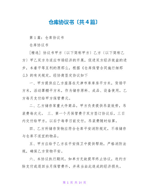 仓库协议书(共4篇)