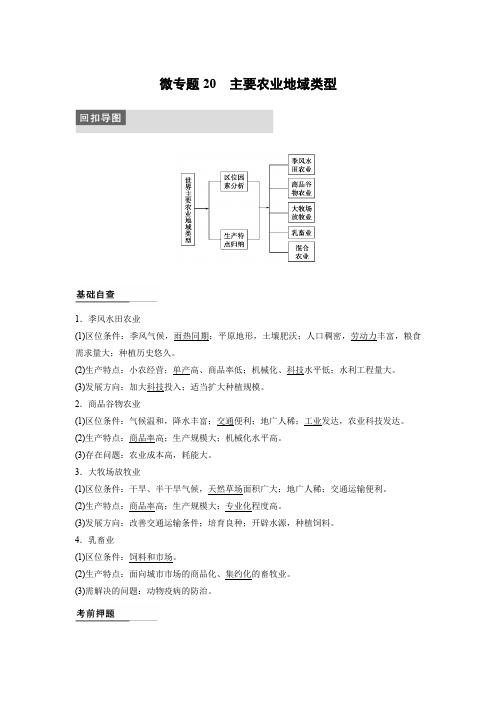 高考地理二轮复习  专题三 微专题20  主要农业地域类型