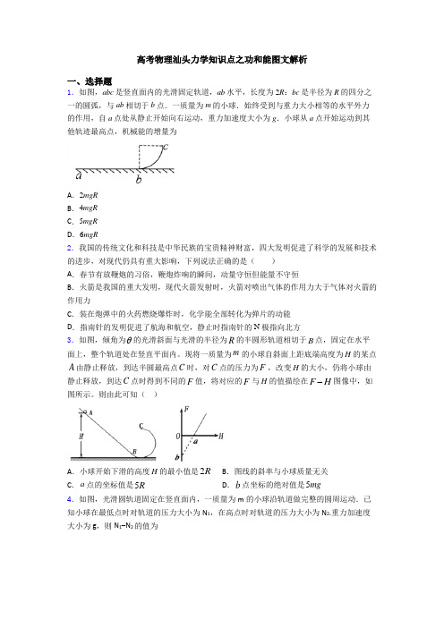 高考物理汕头力学知识点之功和能图文解析