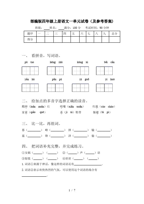 部编版四年级上册语文一单元试卷(及参考答案)