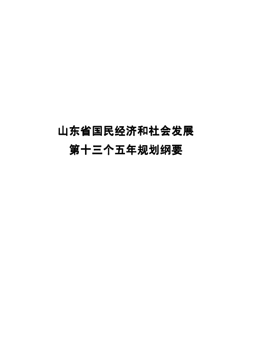 山东省国民经济和社会发展第十三个五年规划纲要--中国市场经济研究院