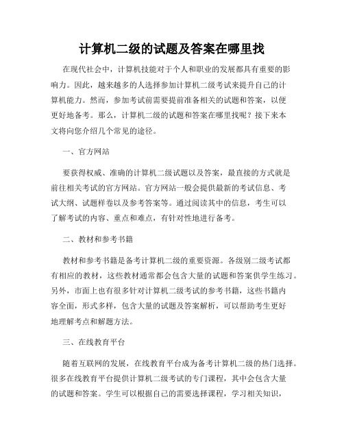 计算机二级的试题及答案在哪里找