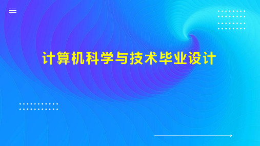 计算机科学与技术毕业设计