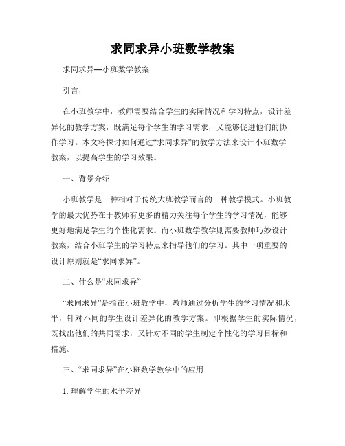 求同求异小班数学教案